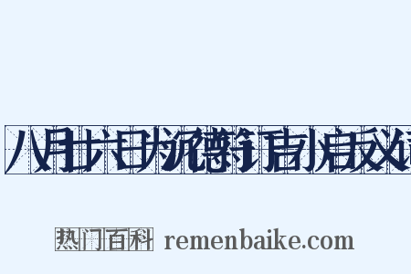 八月廿六日为沉德符订吉小启反义词是什么意思的图片